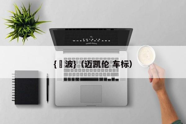 {賭波}(迈凯伦 车标)