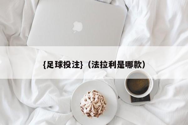 {足球投注}(法拉利是哪款)